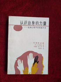 （箱3） 认识自身的力量—应用心理学的有效方法     书内文有笔迹划线   自然旧  看好图片下单    书品如图