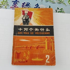 十万个为什么《2》