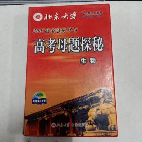 北京大学2007高考母题探秘VCD，生物4碟，化学5碟，英语6碟