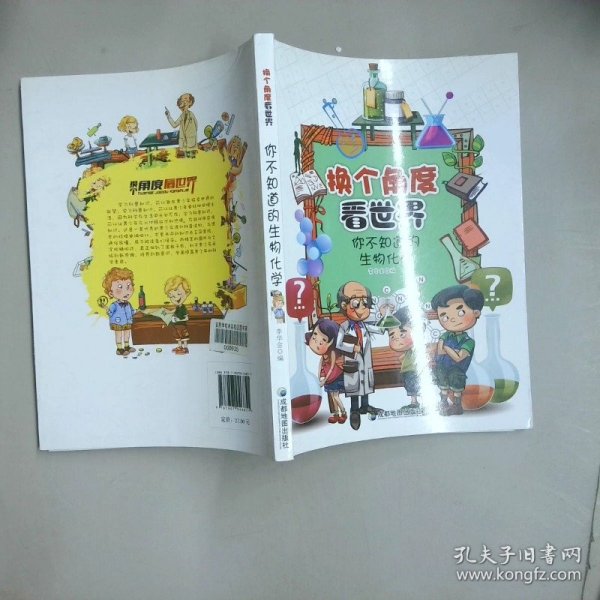 换个角度看世界你不知道的生物化学