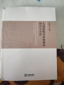 人民法院司法标准化理论与实践