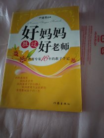 好妈妈胜过好老师：一个教育专家16年的教子手记