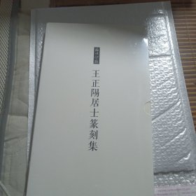 王正阳居士篆刻集（全两册）