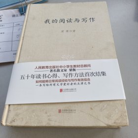 梁衡：我的阅读与写作
