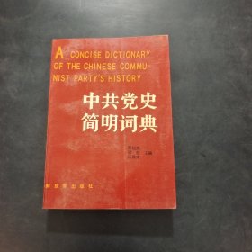 中共党史简明词典(下)