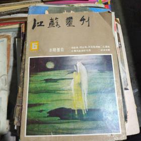 江苏画刊1985年第6期