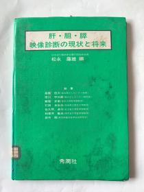 肝胆胰映像学诊断的现状与将来（日文版）