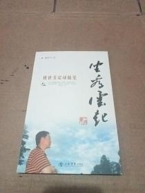 坐看云起：樓世芳足球隨筆(簽名版)