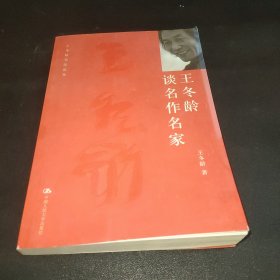 王冬龄谈名作名家（修订版）