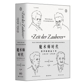 魔术师时代 哲学的黄金十年 1919-1929 上海文艺出版社 9787532172979