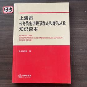 上海市公务员密切联系群众和廉洁从政知识读本