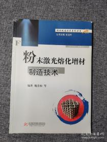 增材制造技术系列丛书：粉末激光熔化增材制造技术