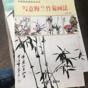 中国画名家技法丛书，写意梅兰竹菊画法
