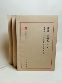 凌霄一士随笔（民国史料笔记丛刊·全3册）【签名钤印】稀见，一版一印