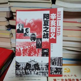 1911-1912辛亥首义阳夏之战