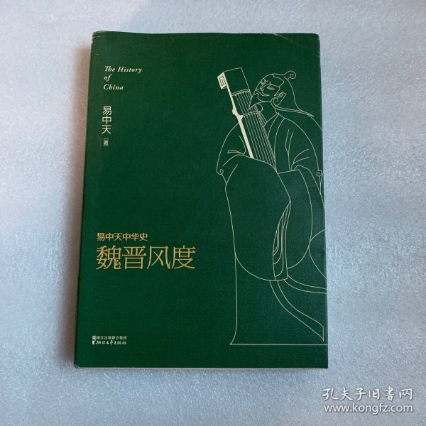 易中天中华史 第十一卷：魏晋风度(插图升级版）