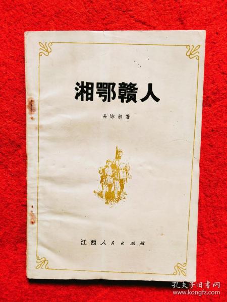 湘鄂赣人(吴咏湘将军回忆录)