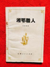 湘鄂赣人(吴咏湘将军回忆录)