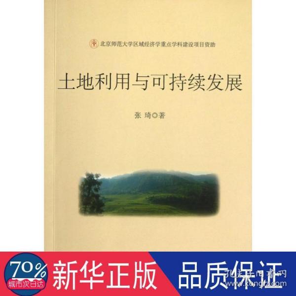 土地利用与可持续发展