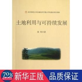 土地利用与可持续发展