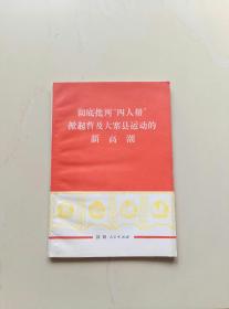 彻底批判“四人帮”掀起普及大寨县运动的新高潮