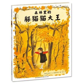 【正版新书】蒲公英童书馆：森林里的躲猫猫大王精装绘本