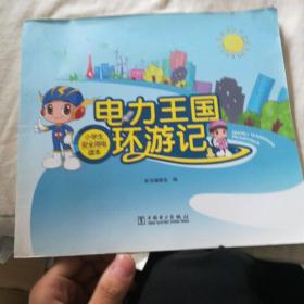 电力王国环游记——小学生安全用电读本