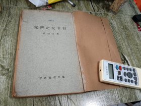 1927年靈光报社出版 《创世记之研究》一册全。
