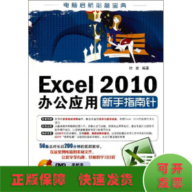 Excel 2010办公应用新手指南针