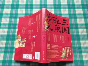 三国配角演义（《长安十二时辰》作者马伯庸获奖力作，揭开波谲云诡的历史谜团）