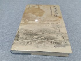 再造金山：华人移民与澳新殖民地生态变迁