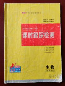 【旧教材低价促销】2021高考总复习配套跟踪检测卷 课时跟踪检测  生物（新课改版）