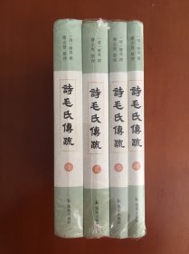 诗毛氏传疏（套装全4册）