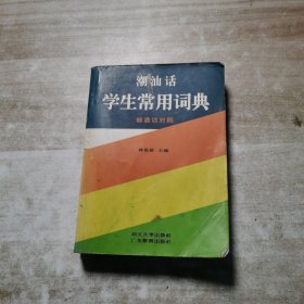 潮汕话学生常用词典