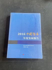 2016中国智库年度发展报告