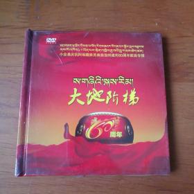 小金县庆祝阿坝藏族羌族自治州建州60周年歌曲专辑•大地阶梯DVD【 正版精装 塑封未拆 实拍如图 】