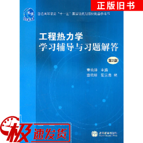 工程热力学学习辅导与习题解答 第2版童钧耕高等教育出版社