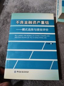 不良金融资产重组：模式选择与绩效评价