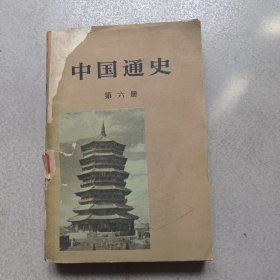 中国通史（第六册）