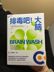 排毒吧！大脑