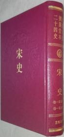 乾隆御览摛藻堂本二十四史（45）宋史（（卷一百五十五 -- 卷一百九十七）精装