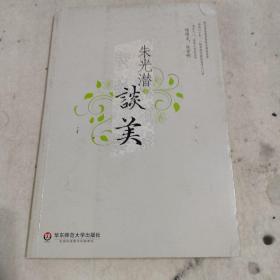 朱光潜谈美