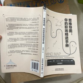 思维导图：你的职场精进手册