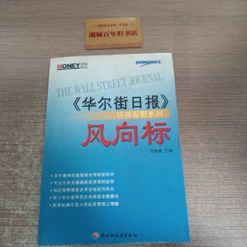 风向标《华尔街日报》环球视野系列