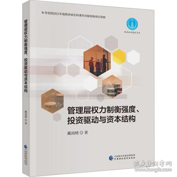 管理层权力制衡强度、投资驱动与资本结构 管理理论 戴雨晴 新华正版