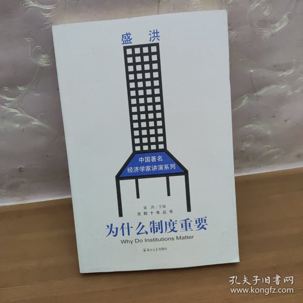 为什么制度重要