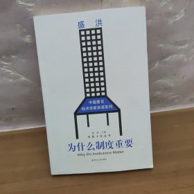 为什么制度重要