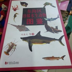 东海区珍稀水生动物图鉴 精装 正版现货1020L