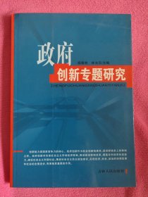 政府创新专题研究