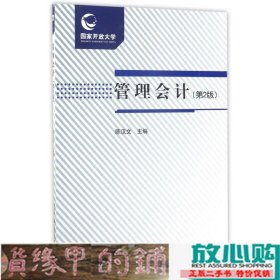 管理会计第2版附考核册陈汉文中央广播电视大学出9787304083779